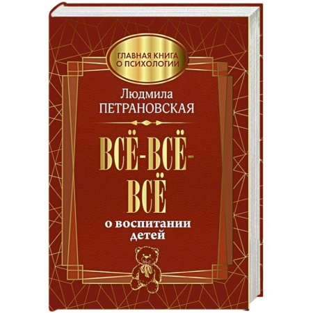 Воспитание и педагогика, книга Всё-всё-всё о воспитании детей заказать
