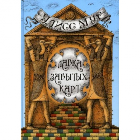 Сказки, книга Лавка забытых карт заказать