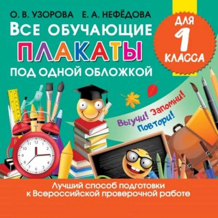 Литература, книга Все обучающие плакаты для 1 класса заказать