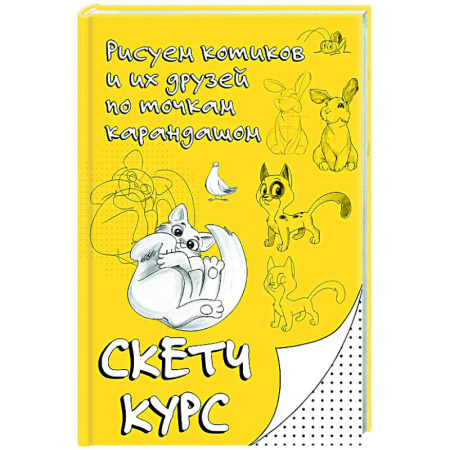 Животные. Насекомые. Птицы, книга Рисуем котиков и их друзей по точкам карандашом заказать