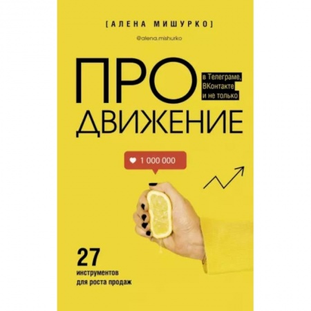 Реклама. PR, книга ПРОдвижение в Телеграме, ВКонтакте и не только. 27 инструментов для роста продаж заказать