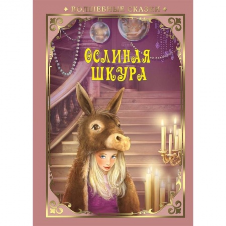 Сказки зарубежных писателей, книга Ослиная шкура заказать