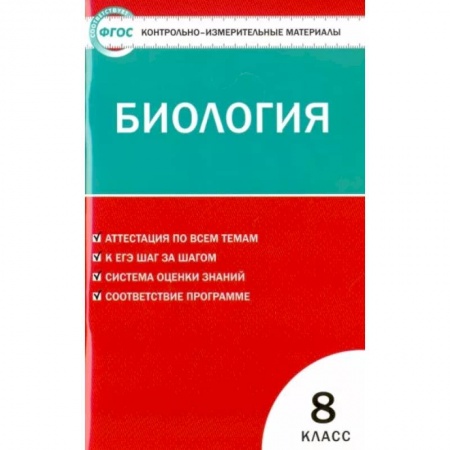 Биология, книга Биология. 8 класс. Контрольно-измерительные материалы. ФГОС заказать