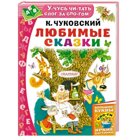 Сказки отечественных писателей, книга Любимые сказки заказать