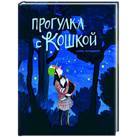 Приключения. Детективы, книга Прогулка с кошкой заказать