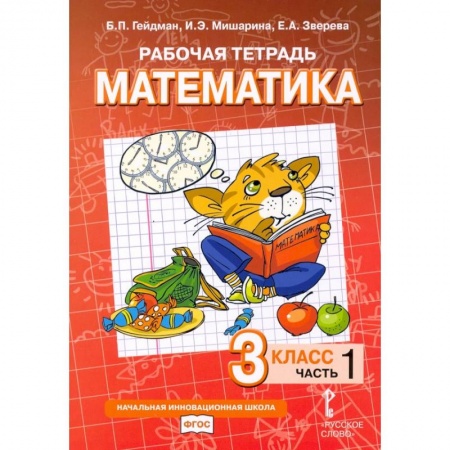 Математика. Алгебра. Геометрия, книга Математика. 3 класс. Рабочая тетрадь. В 4-х частях. Часть 1 заказать