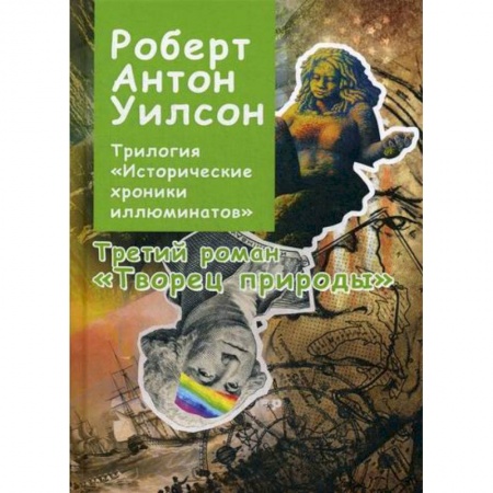 Эзотерические учения, книга Трилогия 'Исторические хроники иллюминатов' заказать