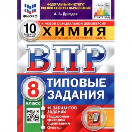 Химия, книга ВПР ФИОКО. Химия. 8 класс. 10 вариантов. Типовые задания заказать