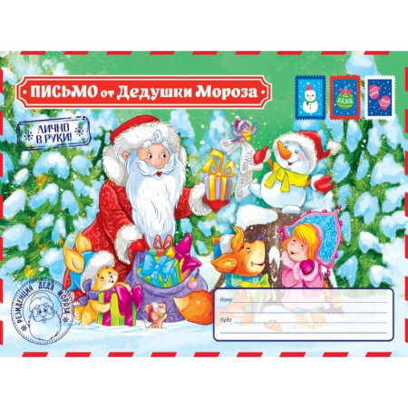 Книжки с наклейками, книга Письмо от Дедушки Мороза заказать