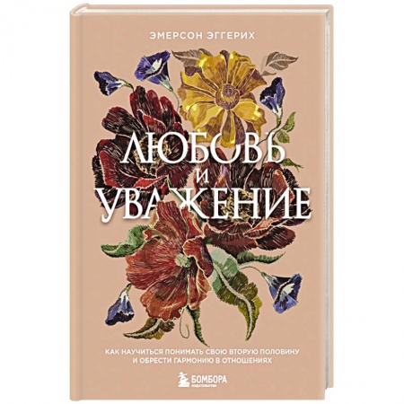 Психология отношений, книга Любовь и уважение. Как научиться понимать свою вторую половину и обрести гармонию в отношениях заказать
