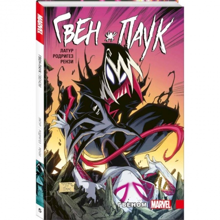 Комиксы. Манга, книга Гвен-Паук. Том 5. Гвеном заказать