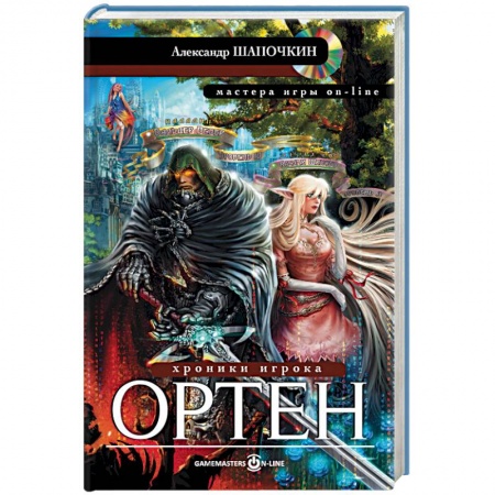 Книги, книга Хроники игрока. Ортен заказать