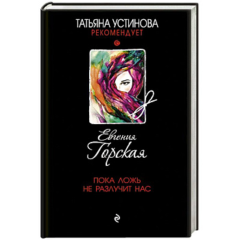 Пока ложь не разлучит нас