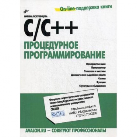 C/C++. Языки программирования Си, Си++, книга C/C++. Процедурное программирование заказать