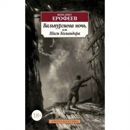 Русская классика, книга Вальпургиева ночь, или Шаги Командора заказать