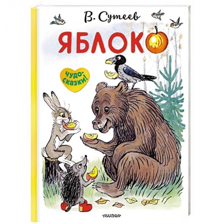 Сказки и истории для малышей, книга Яблоко заказать