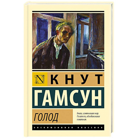 Зарубежная классика, книга Голод заказать
