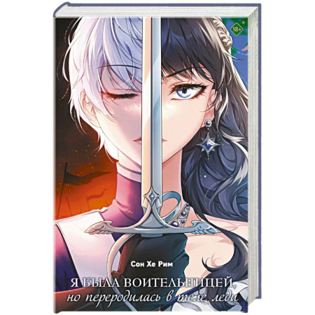 Зарубежное фэнтези, книга Я была воительницей, но переродилась в теле леди. Том 1 заказать