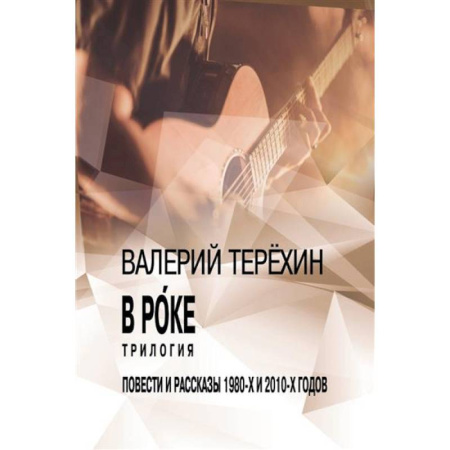 Русская современная проза, книга В рoке. Трилогия. Повести и рассказы 1980-х и 2010-х годов заказать