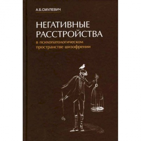 Другие виды специальной медицины, книга Негативные расстройства в психопатологическом пространстве шизофрении заказать
