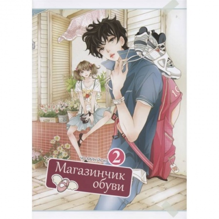 Комиксы. Манга, книга Магазинчик обуви. Т.2 заказать