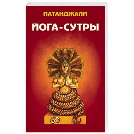Книги, книга Йога-сутры заказать