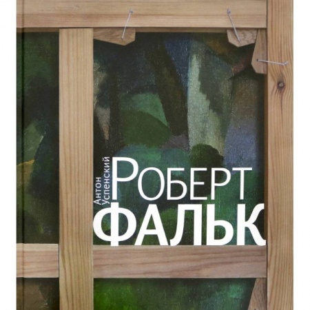 Книги, книга Роберт Фальк заказать