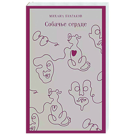 Русская классика, книга Собачье сердце заказать