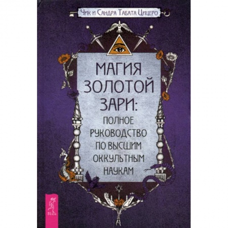 Магия и колдовство, книга Магия Золотой Зари заказать