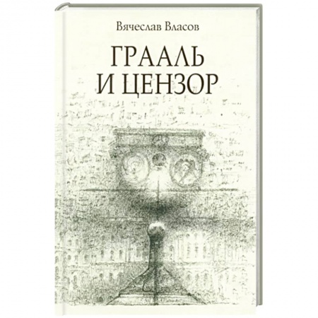 Исторический роман, книга Граали и цензор заказать