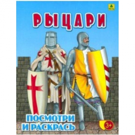 Раскраски на любой вкус, книга Рыцари. Детская раскраска заказать