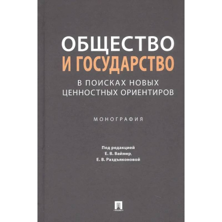 Теория государства и права в целом, книга Общество и государство в поисках новых ценностных ориентиров. Монография заказать