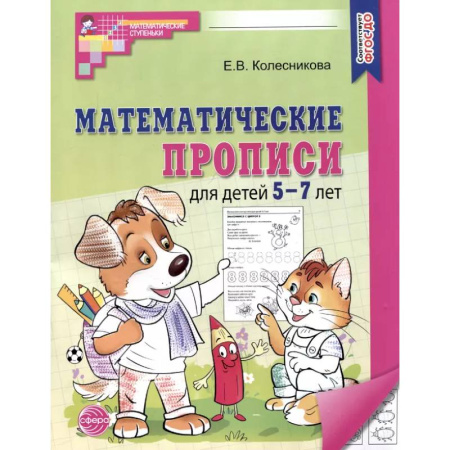 Письмо, мелкая моторика, книга Математические прописи для детей 5-7 лет заказать