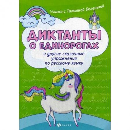 Русский язык, книга Диктанты о единорогах и другие сказочные упражнения по русскому языку. Учебное пособие заказать