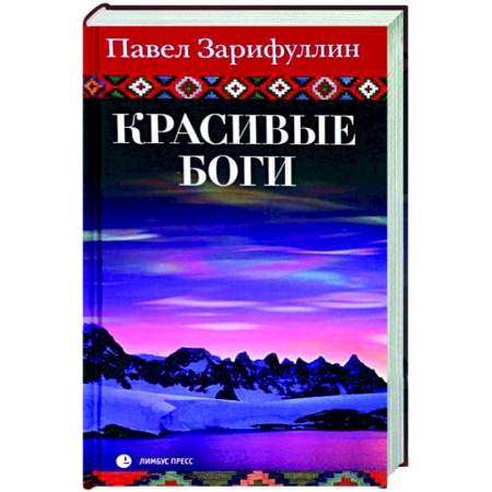 Книги, книга Красивые боги заказать