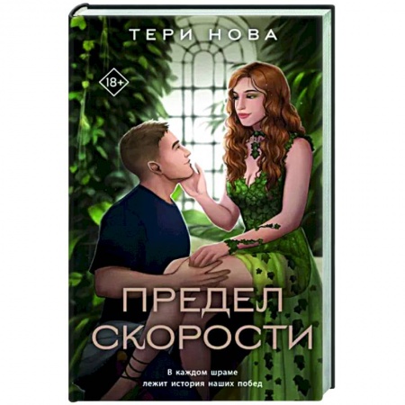 Отечественный любовный роман, книга Предел скорости заказать