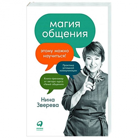 Психология отношений, книга Магия общения. Этому можно научиться! заказать