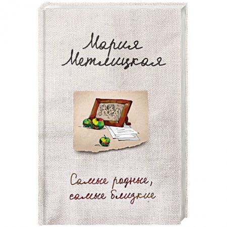 Отечественный любовный роман, книга Самые родные, самые близкие заказать