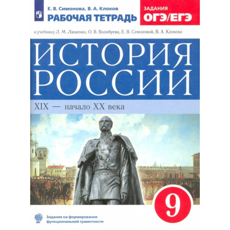 История, книга История России. XIX - начало XX века. 9 класс. Рабочая тетрадь к учебнику Л.М. Ляшенко и др. ФГОС заказать