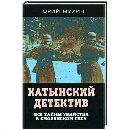 История, книга Катынский детектив. Все тайны убийства в смоленском лесу заказать
