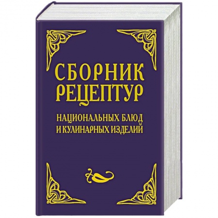 Кулинария других стран и народов, книга Сборник рецептур национальных блюд и кулинарных изделий. Для предприятий общественного питания заказать