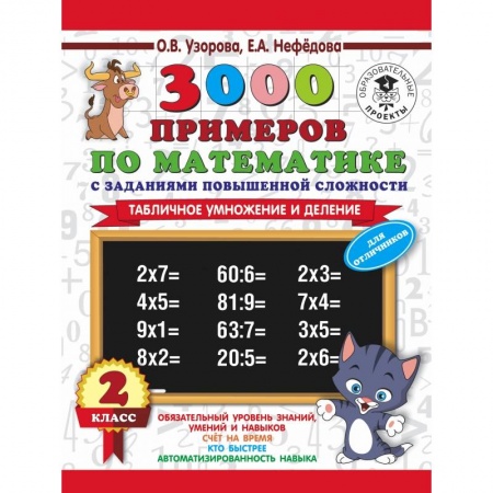 Образовательные системы. 1-4 классы, книга 3000 примеров по математике с заданиями повышенной сложности. 2 класс. Табличное умножение и деление. Для отличников. Ч. 1 заказать