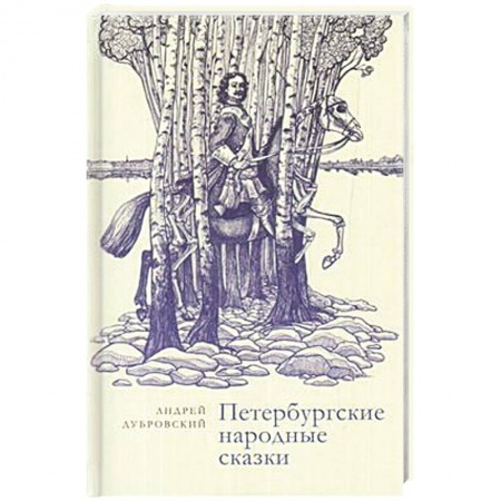 Русская современная проза, книга Петербургские народные сказки заказать
