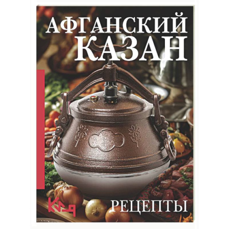 Общие вопросы по кулинарии, книга Афганский казан. Рецепты заказать