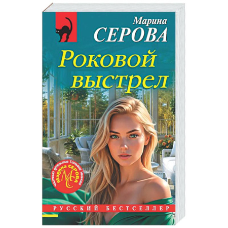 Отечественный женский детектив, книга Роковой выстрел заказать