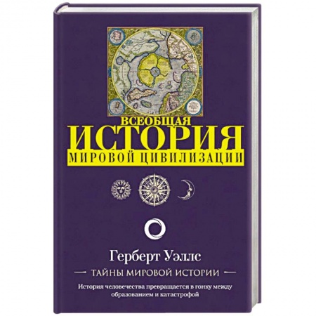 Всемирная история, книга История мировой цивилизации заказать