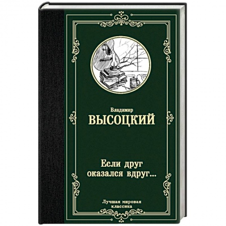 Русская поэзия, книга Если друг оказался вдруг... заказать