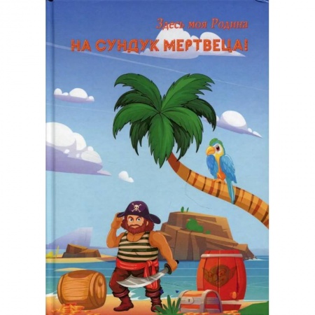 Отечественный женский детектив, книга На сундук мертвеца! заказать