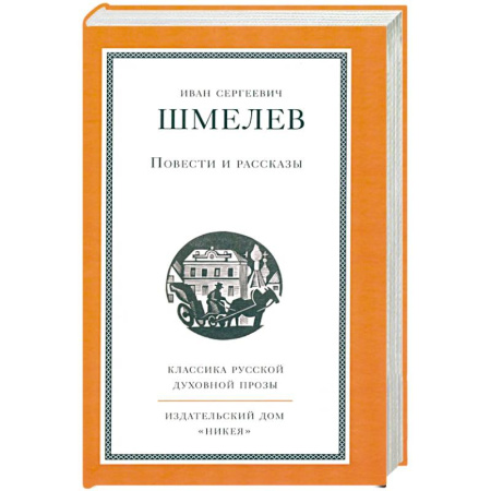 Русская классика, книга Повести и рассказы заказать