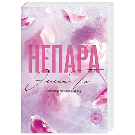 Зарубежная современная проза, книга Непара ((#1) покет большого формата) заказать